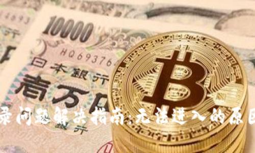 TPWallet登录问题解决指南：无法进入的原因及解决方案