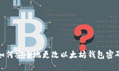 如何安全地更改以太坊钱包密码