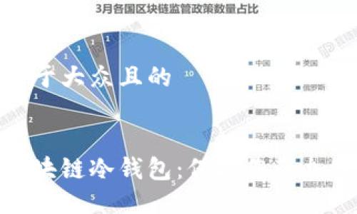 思考一个易于大众且的


如何创建区块链冷钱包：保护您的加密资产安全