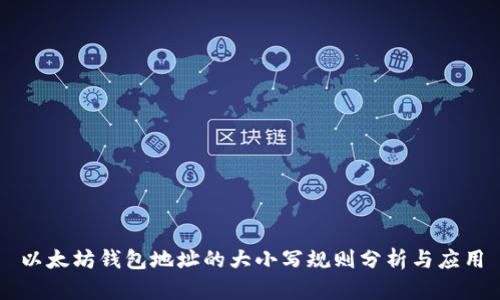 以太坊钱包地址的大小写规则分析与应用