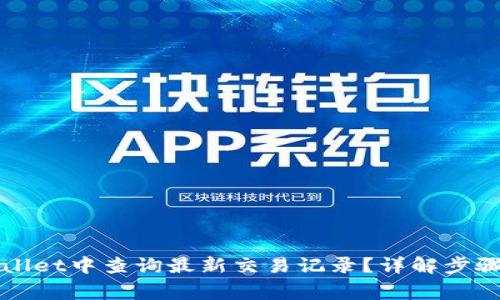 如何在TPWallet中查询最新交易记录？详解步骤与注意事项