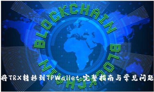 如何将TRX转移到TPWallet：完整指南与常见问题解答