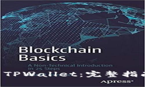 如何将TRX转移到TPWallet：完整指南与常见问题解答
