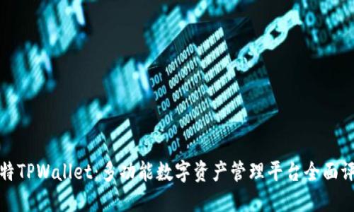 比特TPWallet：多功能数字资产管理平台全面评测