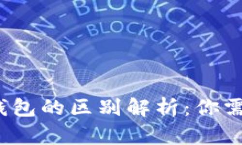  区块链与轻钱包的区别解析：你需要知道的一切