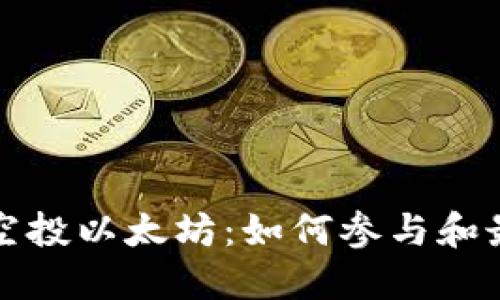 波宝钱包空投以太坊：如何参与和最大化收益