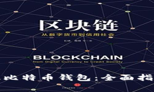 如何有效举报比特币钱包：全面指南与注意事项