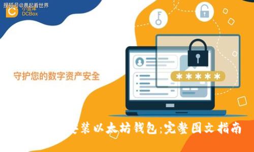 如何快速安装以太坊钱包：完整图文指南