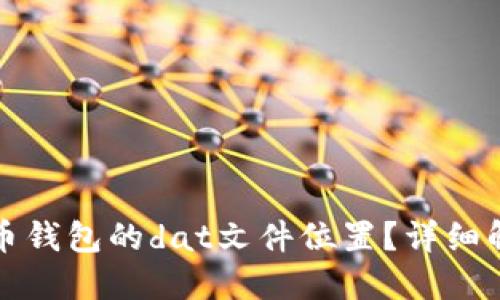 如何找到比特币钱包的dat文件位置？详细解读与操作指南
