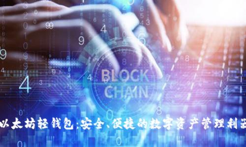 以太坊轻钱包：安全、便捷的数字资产管理利器