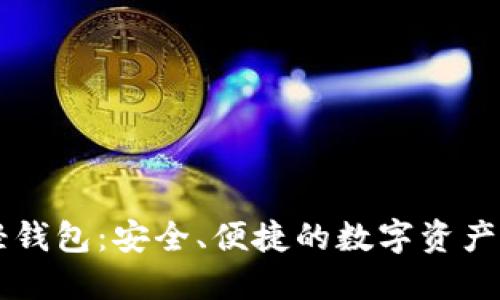 以太坊轻钱包：安全、便捷的数字资产管理利器