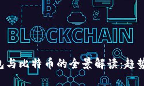 世界数字钱包与比特币的全景解读：趋势、技术与未来