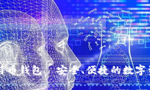 深入解析Cobo比特币钱包—安全、便捷的数字资产管理解决方案