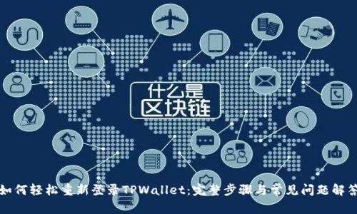 如何轻松重新登录TPWallet：完整步骤与常见问题解答