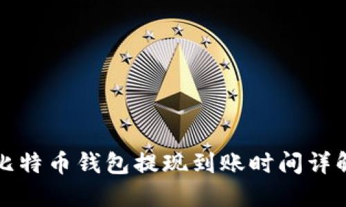 比特币钱包提现到账时间详解