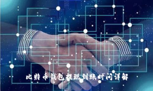 比特币钱包提现到账时间详解