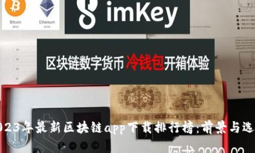 2023年最新区块链app下载排行榜：前景与选择