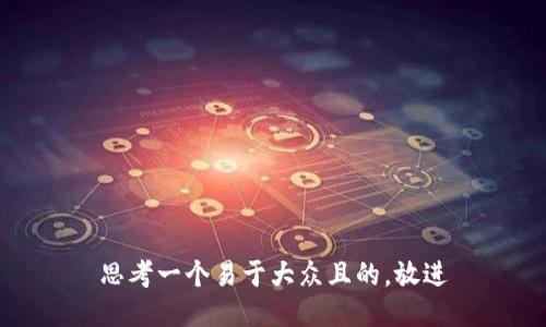 思考一个易于大众且的，放进