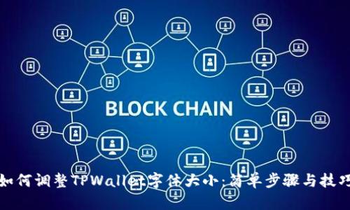 如何调整TPWallet字体大小：简单步骤与技巧