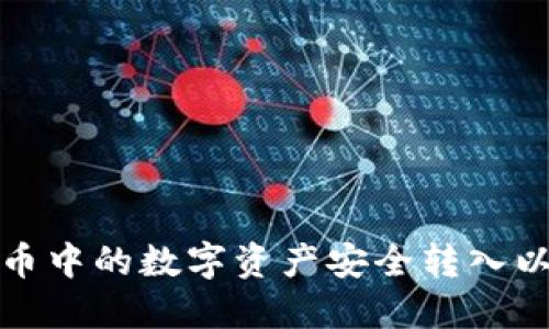 如何将火币中的数字资产安全转入以太坊钱包