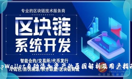 tpWallet自动添加资产的原因解析及用户指南