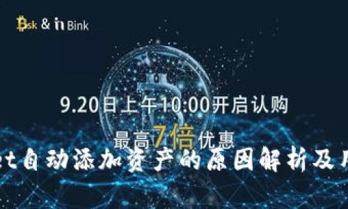 tpWallet自动添加资产的原因解析及用户指南
