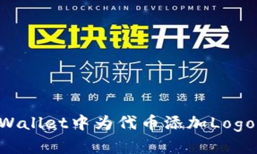 如何在TPWallet中为代币添加Logo：完整指南