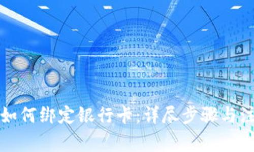 TP钱包如何绑定银行卡：详尽步骤与注意事项