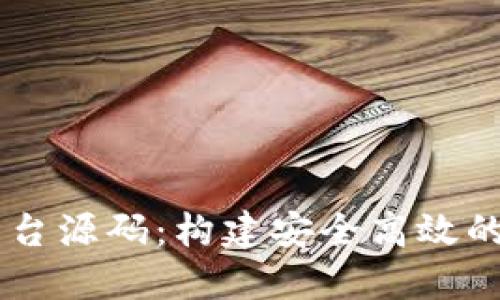 虚拟币钱包交易平台源码：构建安全高效的数字资产交易平台