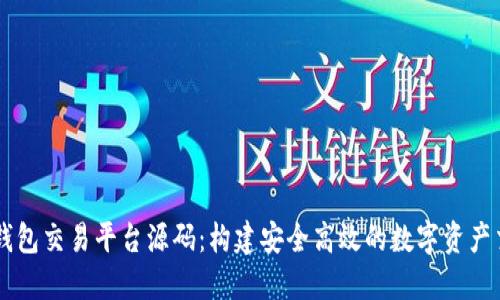 虚拟币钱包交易平台源码：构建安全高效的数字资产交易平台