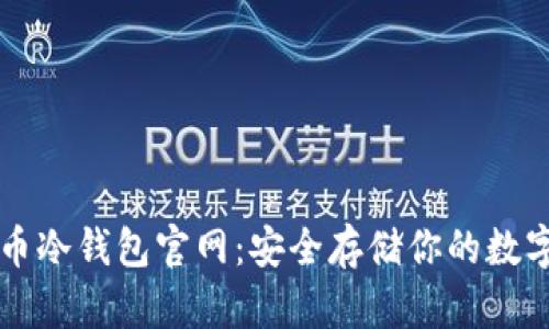 比特币冷钱包官网：安全存储你的数字资产