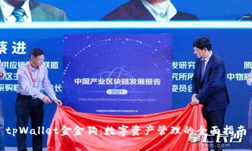 tpWallet金金狗：数字资产管理的全面指南