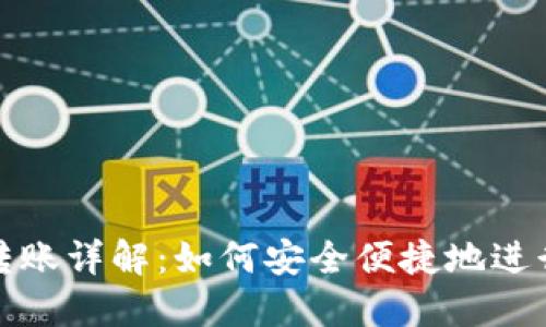 比特币钱包转账详解：如何安全便捷地进行比特币转账