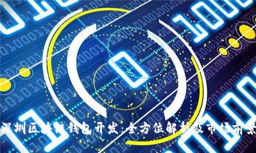 深圳区块链钱包开发：全方位解析及市场前景