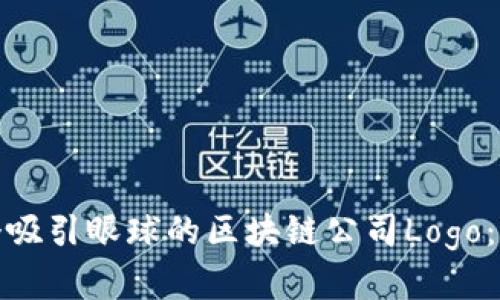 如何设计一个吸引眼球的区块链公司Logo：从理念到实施