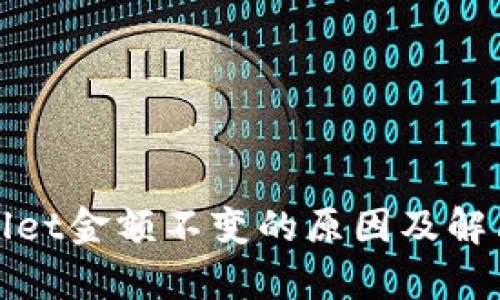 tpWallet金额不变的原因及解决方案