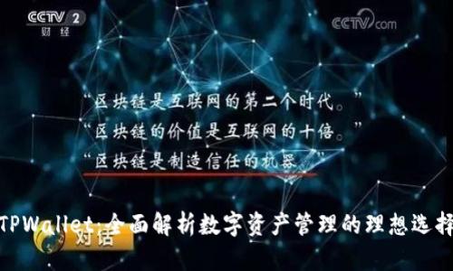TPWallet：全面解析数字资产管理的理想选择