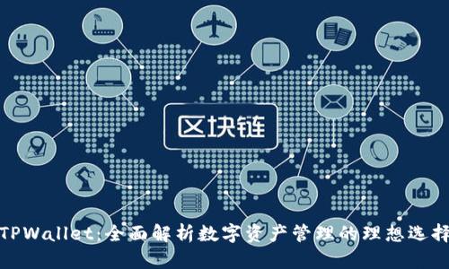 TPWallet：全面解析数字资产管理的理想选择