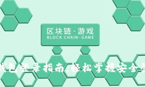 以太坊钱包登录指南：轻松掌握安全登录步骤