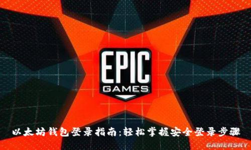 以太坊钱包登录指南：轻松掌握安全登录步骤