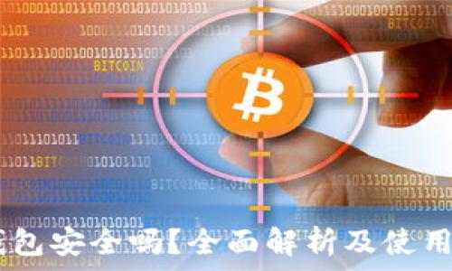   
USDT冷钱包安全吗？全面解析及使用注意事项