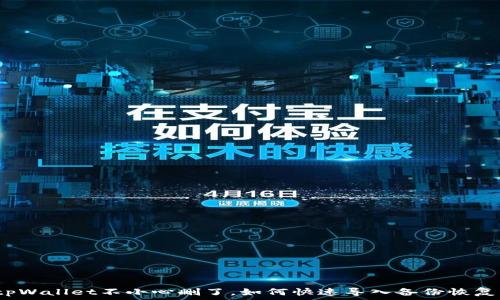   
tpWallet不小心删了，如何快速导入备份恢复？