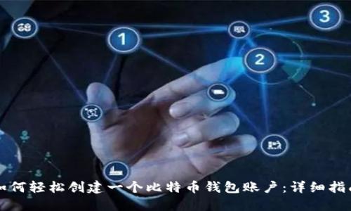如何轻松创建一个比特币钱包账户：详细指南