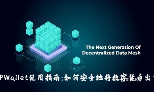 TPWallet使用指南：如何安全地将数字货币出售