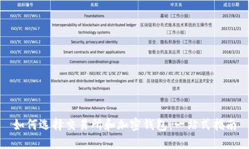 如何选择交易所和加密钱包：一站式指南