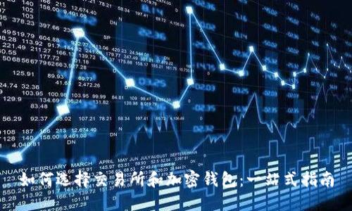 如何选择交易所和加密钱包：一站式指南