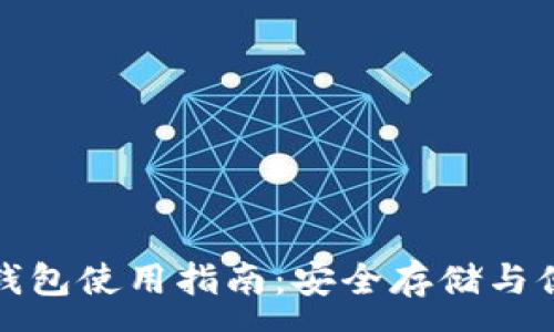 :
火币比特币钱包使用指南：安全存储与便捷交易技巧