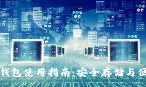 :
火币比特币钱包使用指南：安全存储与便捷交易技巧