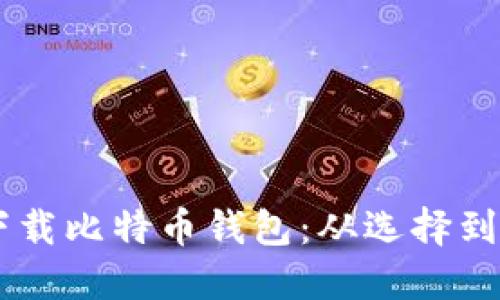 手机用户如何下载比特币钱包：从选择到操作的全面指南