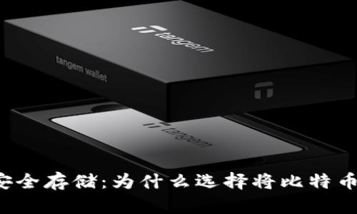 比特币如何安全存储：为什么选择将比特币放在钱包中？